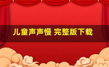 儿童声声慢 完整版下载